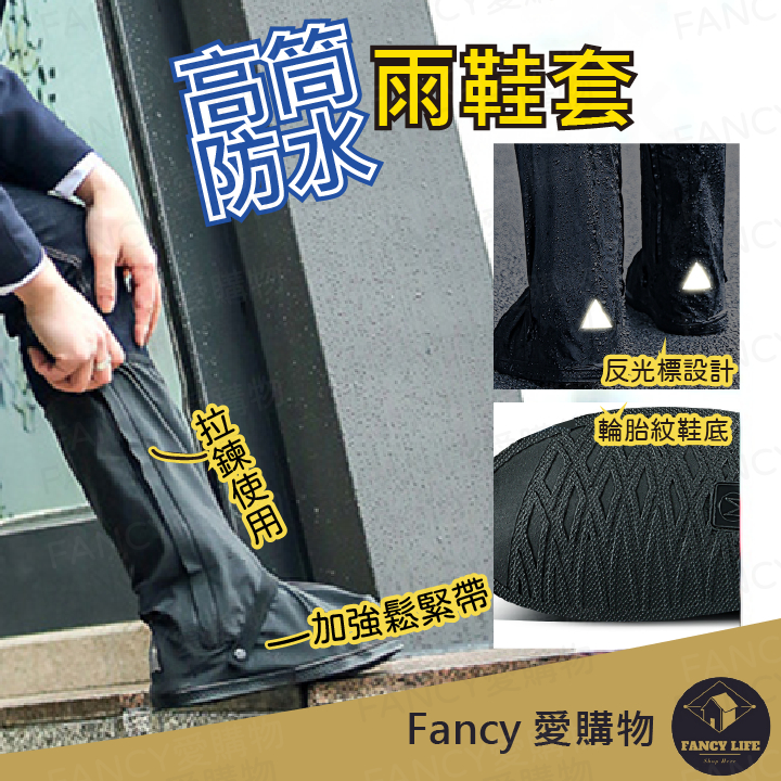 【FANCY愛購物 高筒防水雨鞋套】鞋底耐磨加厚防滑紋 防滲水 鞋套 高筒軟雨鞋 鬆緊帶好穿脫 現貨隔日到