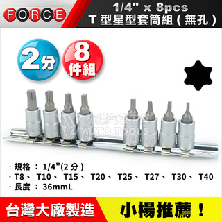 【小楊汽車工具】1/4'' 8件 T型星型套筒組 無孔 2分 T型 星型 起子頭 套筒組 T8 T15 T25 T30