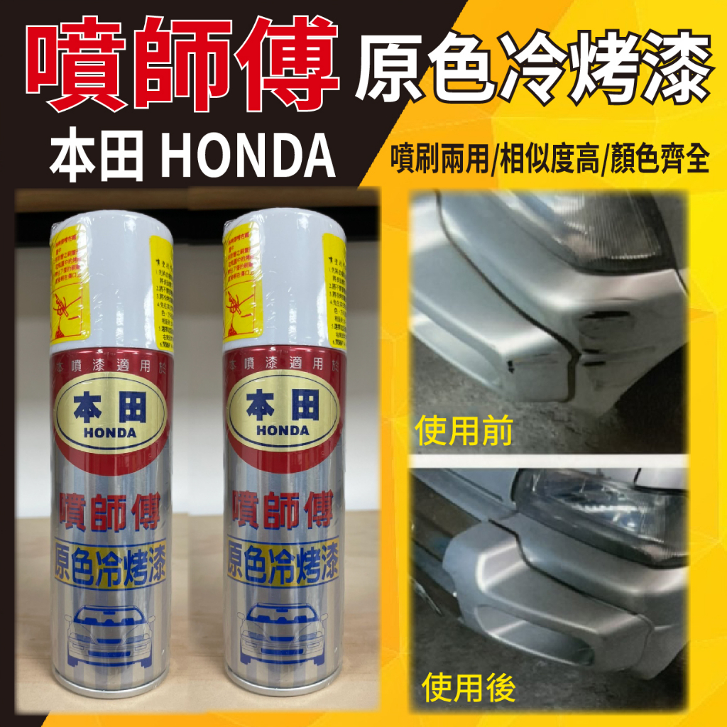 💥現貨供應💥 噴師傅 原色冷烤漆 本田 HONDA 噴霧式 汽車噴漆 冷烤漆 噴漆 烤漆 消光黑 亮光金油 塑膠底漆