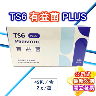 TS6 有益菌PLUS+ 買2大盒送1小盒 益生菌 領導品牌 天賜爾 正品公司貨 TS6益生菌 福爾益生菌 公司貨