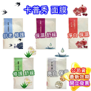 卡普秀 面膜大賞 面膜升級 單片賣 任意搭配 玻尿酸 浸潤補水 保濕 美白 保濕 淨白 修護 舒緩 緊緻 公司貨 現貨