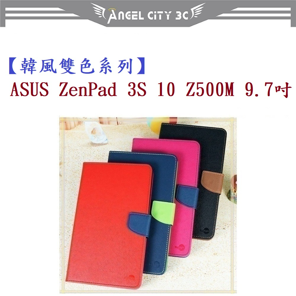 AC【韓風雙色系列】ASUS ZenPad 3S 10 Z500M 9.7吋 翻頁式 側掀 插卡 皮套