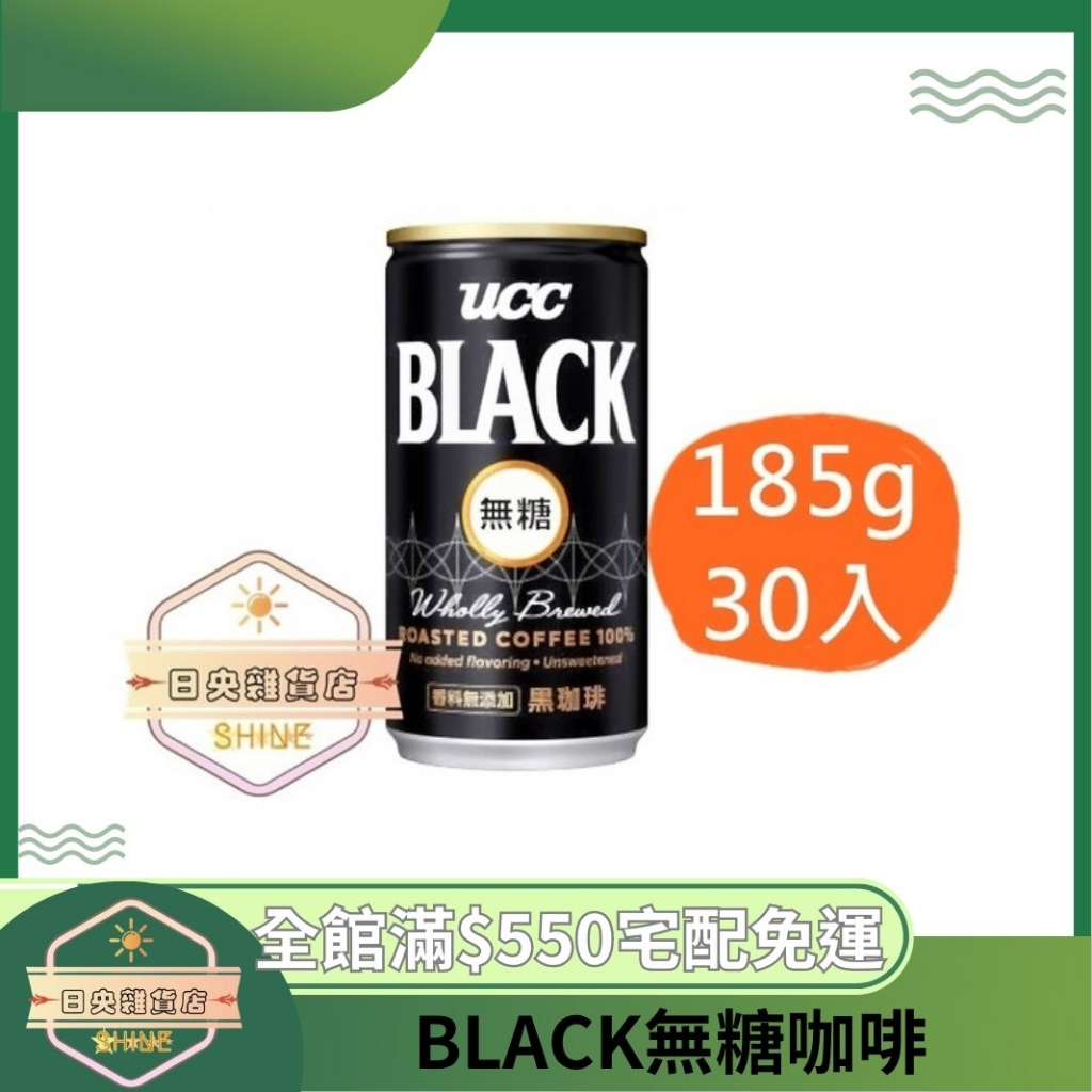 【日央雜貨店】蝦皮代開 UCC  BLACK無糖咖啡 185g 30入 UCC黑咖啡 無糖黑咖啡 罐裝黑咖啡 日本咖啡