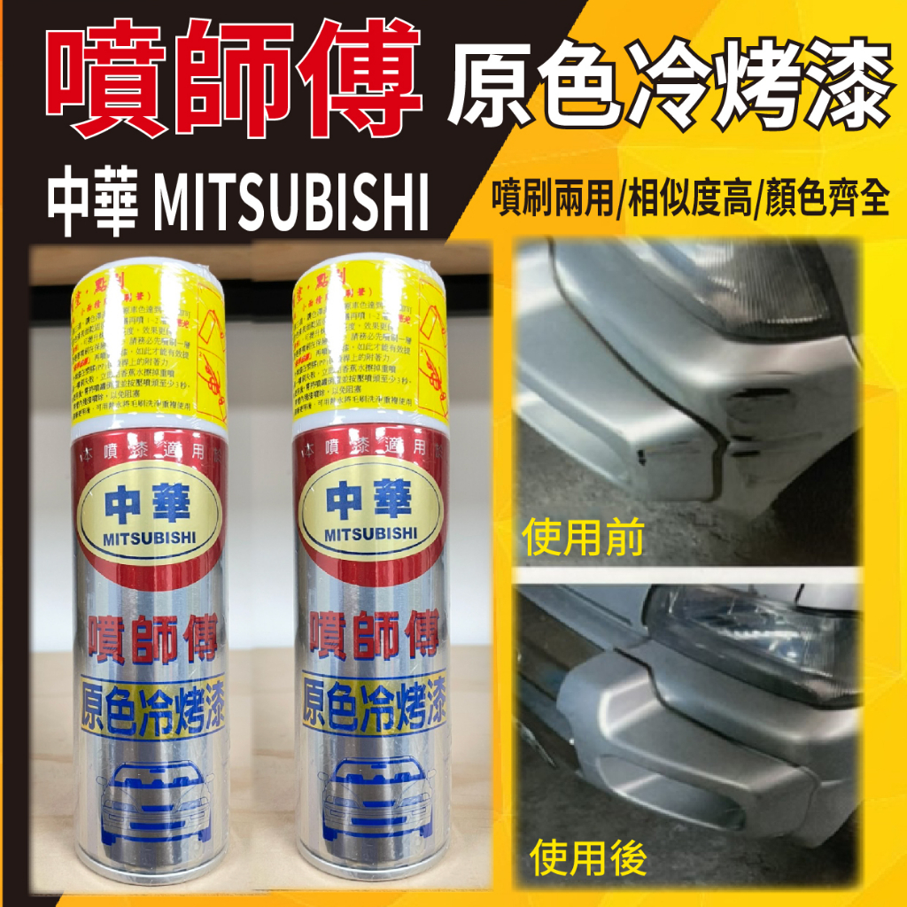 💥現貨供應💥 噴師傅 原色冷烤漆 中華 MITSUBISHI 噴霧式 汽車噴漆 冷烤漆 噴漆 消光黑 亮光金油 塑膠底漆