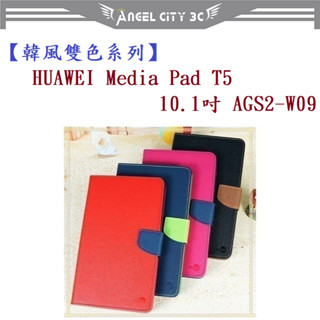 AC【韓風雙色系列】HUAWEI Media Pad T5 10.1吋 AGS2-W09 翻頁式 側掀 插卡 皮套