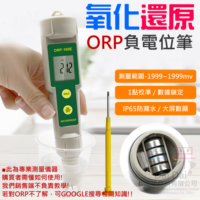 【呆灣現貨】氧化還原ORP負電位筆（測量範圍-1999~1999mv）＃B05064 筆式ORP計 負電位測試筆
