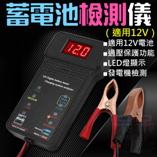 【呆灣現貨】蓄電池檢測儀（適用12V）＃B10028B 汽車電池檢測器 汽車電瓶檢測器 充電器電壓檢測器 電瓶測試器