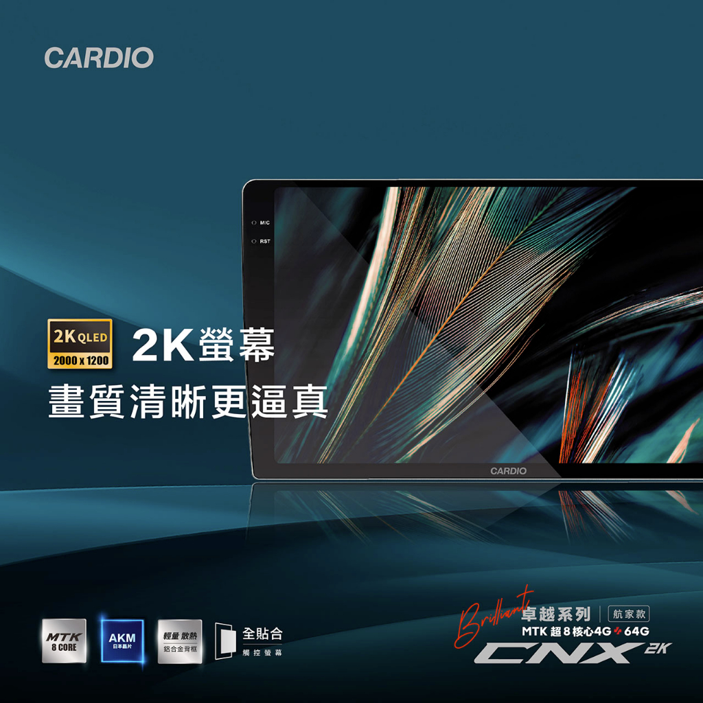 義昇CARDIO 2024全新2K QLED 2000×1200｜CNX 卓越航家款 MTK超八核 4G+64G