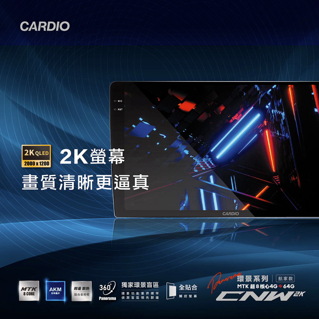 義昇CARDIO 2024全新2K QLED 2000×1200｜CNW 環景航家款 超級3D環景功能