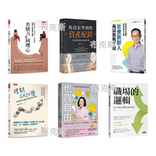 【時報】理財EASY學 社會新鮮人面試教戰手冊 共情力與同理心 買房 也買自由 職場的邏輯 你沒有學到的資產配置 a