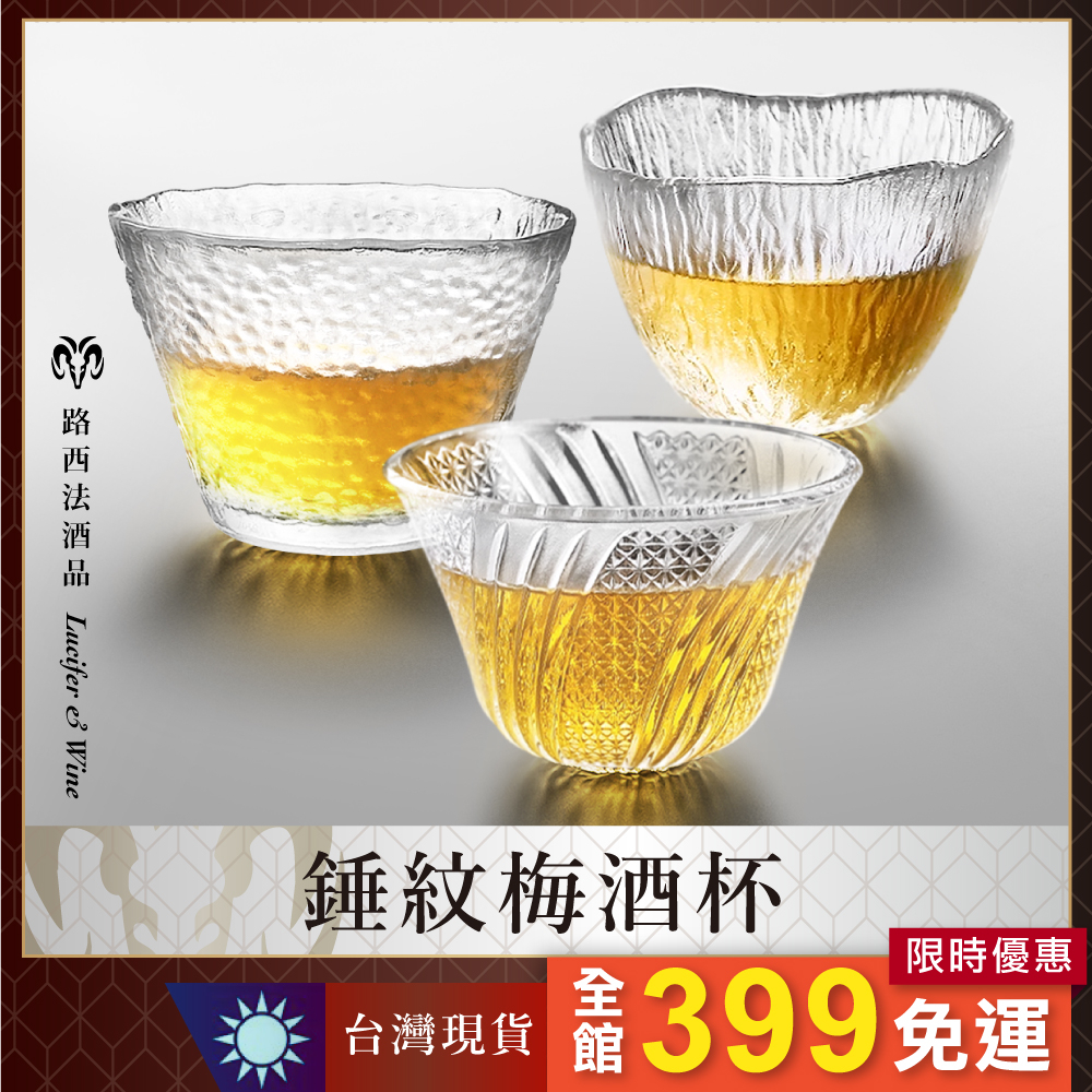 【錘紋梅酒杯】酒杯 烈酒杯 啤酒杯 燒酒杯 清酒杯 柚子酒杯 玻璃杯 威士忌杯 水果酒杯 白酒杯 水杯 茶杯 日式酒杯