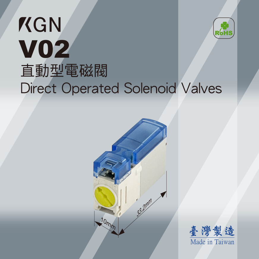KGN飛泰 電磁閥  V02系列 小型閥 三孔二位閥 二孔二位閥 直動閥 Valve