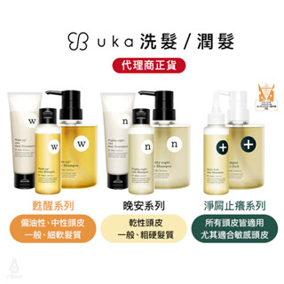 【專櫃正貨】日本 uka 洗髮精 / 潤髮乳 (任選) 甦醒洗髮露 晚安洗髮露 淨屑止癢 扁塌細軟髮 1010 hope