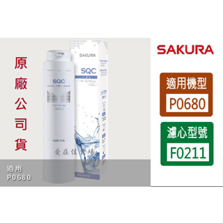 櫻花 【原廠濾心】 濾心 濾芯 P0680 P0681 P0780 淨水器 濾芯 F0211 櫻花 濾心