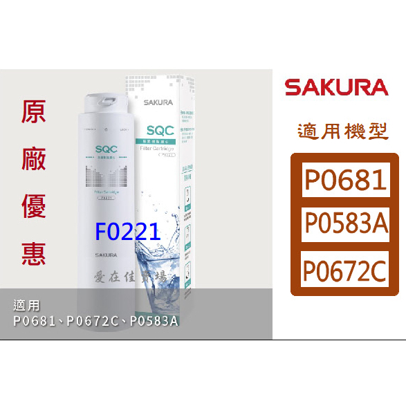 櫻花 【原廠濾心】濾芯 濾心 P0583A P0681 P0672C 淨水器 濾芯 F0221 前置樹脂濾心 原廠最低價