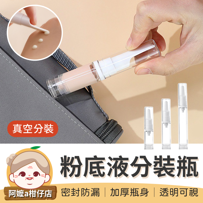[多款容量] 旅行分裝瓶 粉底液分裝瓶 化妝品分裝瓶 眼霜分裝瓶 真空分裝瓶 透明分裝瓶 乳液瓶 旅行 分裝瓶 真空瓶