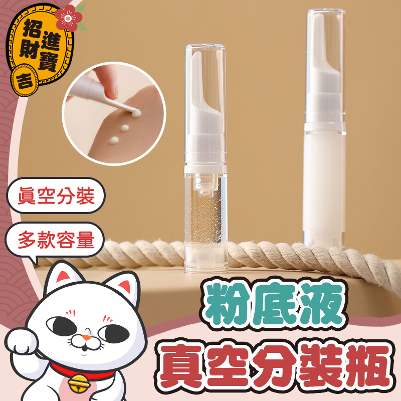 [真空分裝] 粉底液分裝瓶 旅行分裝瓶 真空分裝瓶 化妝品分裝瓶 分裝瓶 真空瓶 真空乳液瓶 旅行分裝 瓶子 眼霜分裝瓶