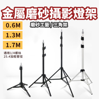 現貨 金屬磨砂攝影燈架【1.7/1.3/0.6M】【便攜折疊燈架】▸DCE0009 ▸背景架▸攝影燈▸三腳架▸閃光燈支架