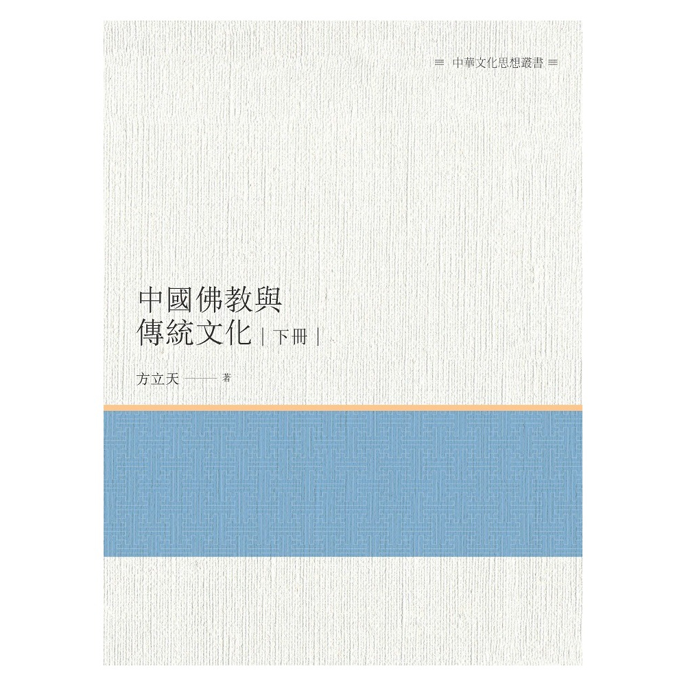 《中國佛教與傳統文化 下冊 》/方立天 萬卷樓圖書