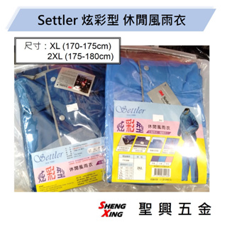 Settler 炫彩型 休閒風雨衣 水藍/深藍 XL 2XL 3M反光條 [聖興五金]