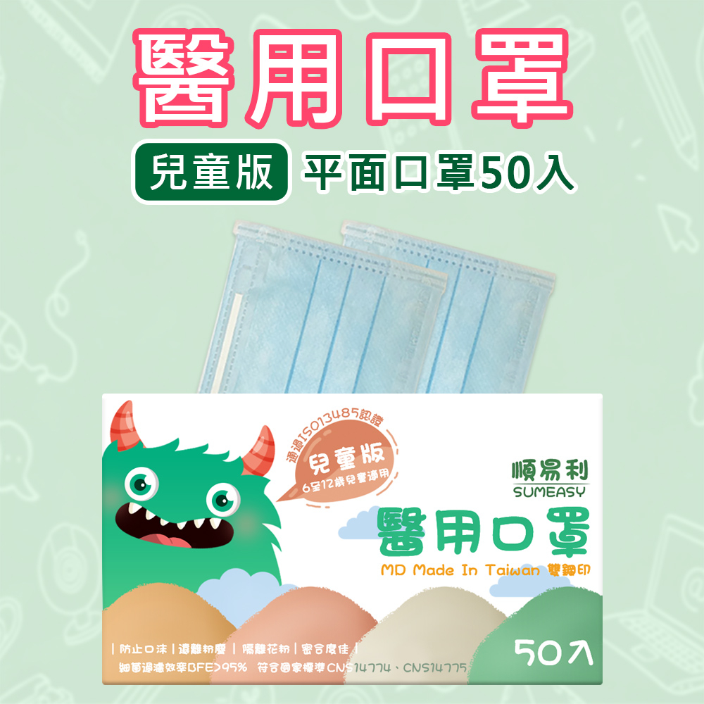 順易利 兒童醫用口罩50入 藍/粉/綠 兒童平面口罩 幼童口罩 盒裝口罩 醫療口罩 小臉口罩 兒童口罩