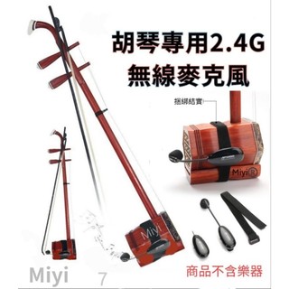 台灣笙科晶片 A18 二胡 京胡 曲胡 胡琴 南胡 樂器麥克風 Miyi 2.4G 無線麥克風 教學 表演 演奏 無線麥