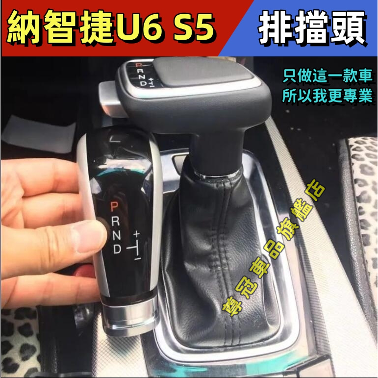 LUXGEN東風裕隆適配納智捷U6排擋頭優6納5S5改排檔桿手球皮排檔套換擋桿遊艇式檔把頭