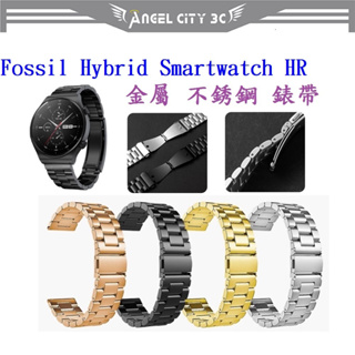 AC【三珠不鏽鋼】Fossil Hybrid Smartwatch HR 錶帶寬度 22mm 錶帶錶環金屬替換連接器
