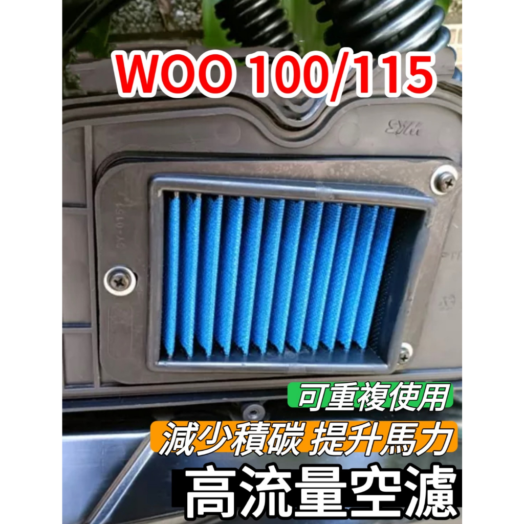 SYM 三陽 Woo 100 115 高流量空濾 空濾機車空濾 空濾海棉 空濾 機車空濾 改裝 改裝空濾