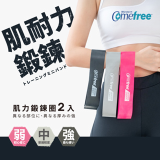 Comefree康芙麗 天然乳膠橡膠肌力鍛鍊圈(2入)-強/中/弱-台灣製造