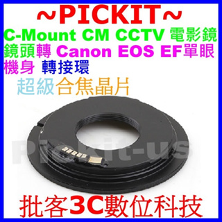 合焦晶片電子式 C mount CM電影鏡頭轉Canon EOS EF相機身轉接環 5D MARK III II 5D3