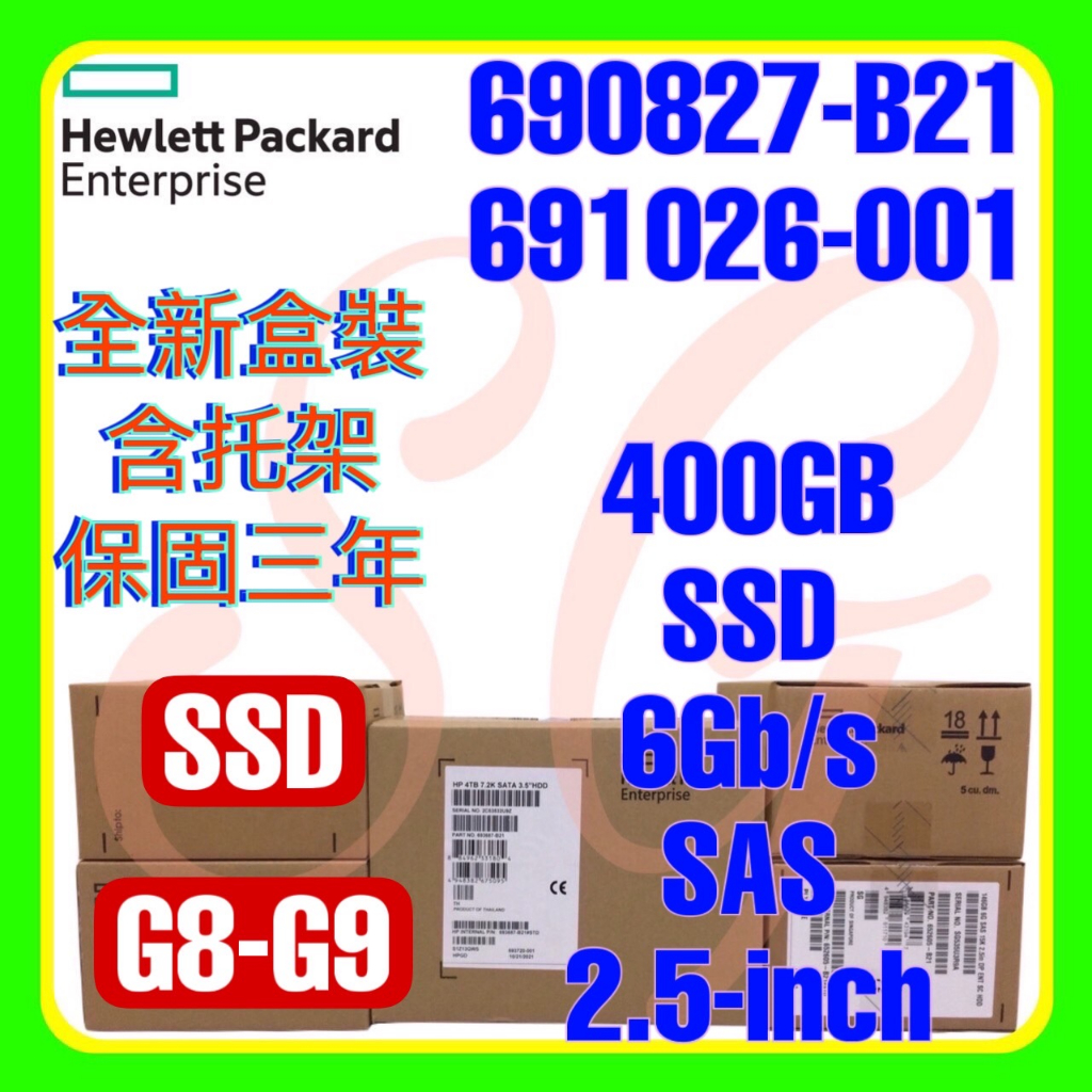全新盒裝 HPE 690827-B21 691026-001 G8 G9 400Gb SAS SSD 2.5吋