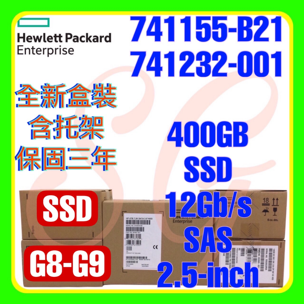 全新盒裝 HPE 741155-B21 741232-001 G8 G9 400Gb SAS SSD 2.5吋