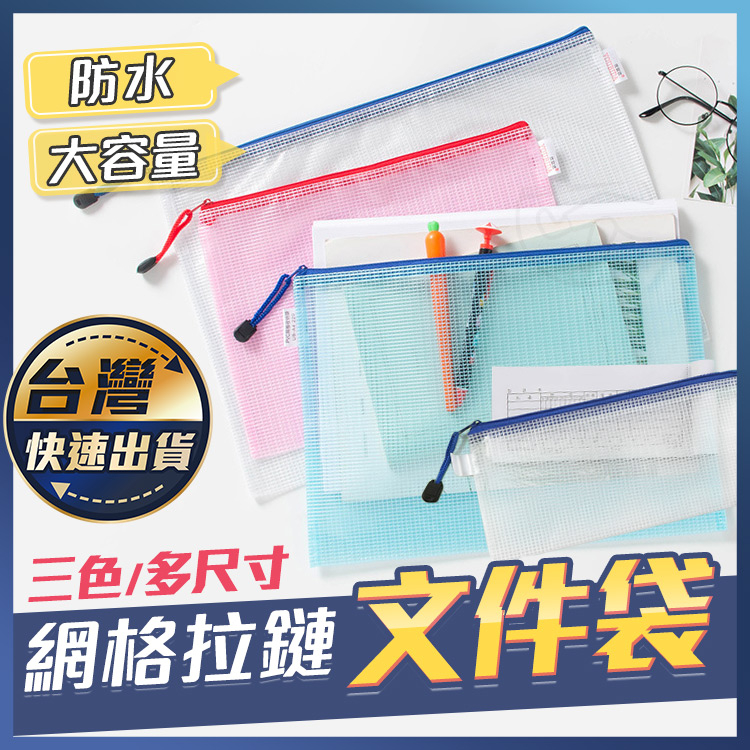 【網格拉鏈袋】文件袋 拉鍊袋 票據袋 A3-B8 多尺寸 三色款 防水收納袋 文具袋 半透明 資料袋 辦公事務袋 宅本舖