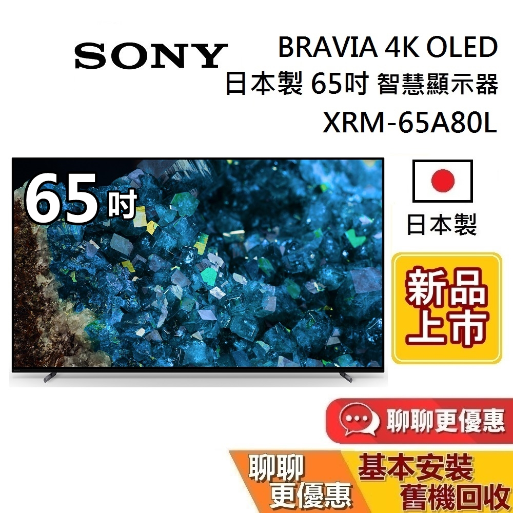 SONY 索尼 日本製 4K OLED 65吋 (領券再折) 智慧顯示器 XRM-65A80L 智慧連網電視 保固2年