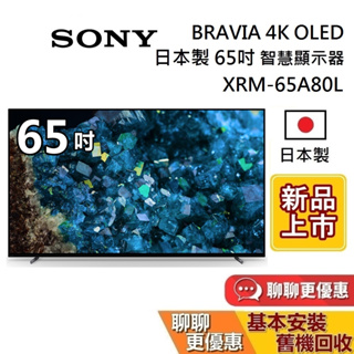 SONY 索尼 65吋 XRM-65A80L 蝦幣10%回饋 日本製 4K OLED 智慧顯示器 智慧連網電視 保固2年