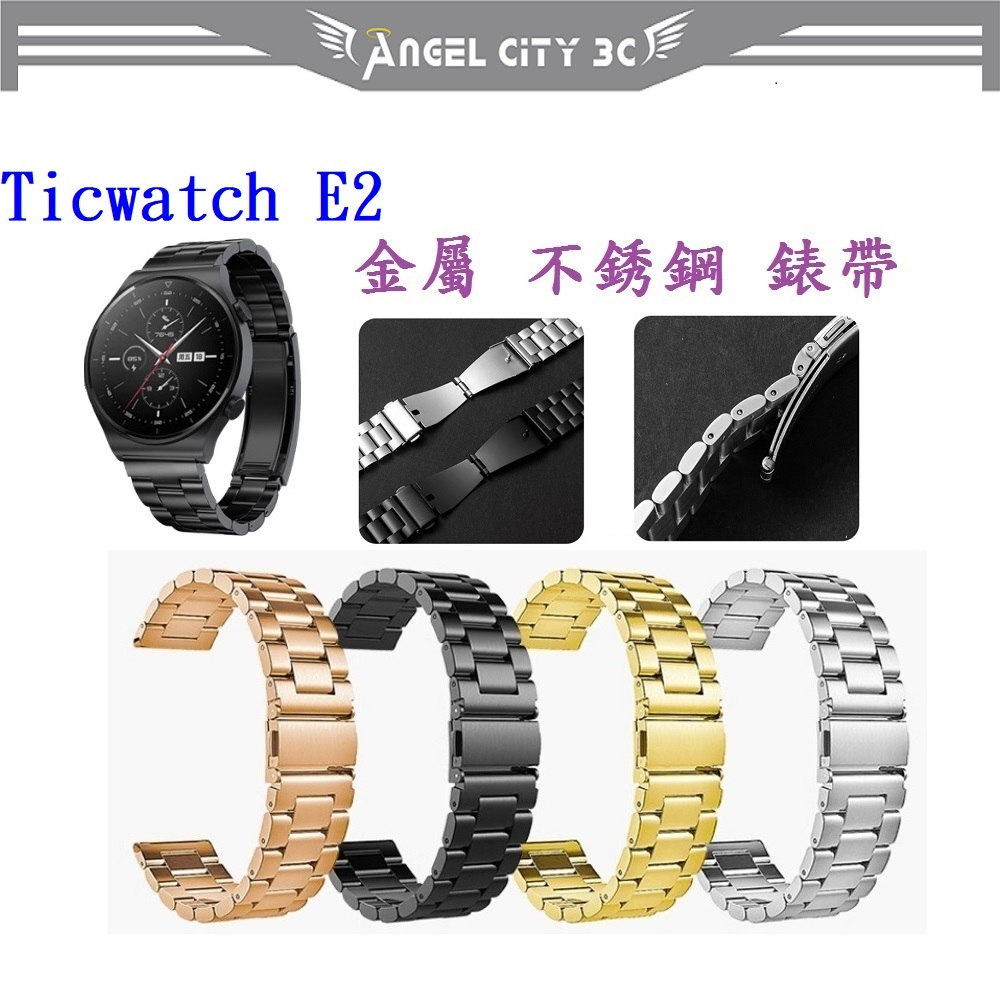 AC【三珠不鏽鋼】Ticwatch E2 錶帶寬度 22mm 錶帶 彈弓扣 錶環 金屬 替換 連接器