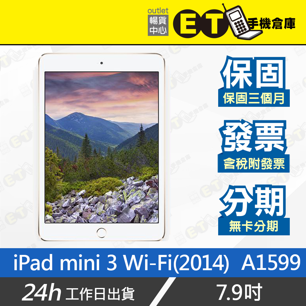台灣公司貨★ET手機倉庫【福利品 Apple iPad mini 3 WiFi】A1599（蘋果 平板 贈皮套）附發票