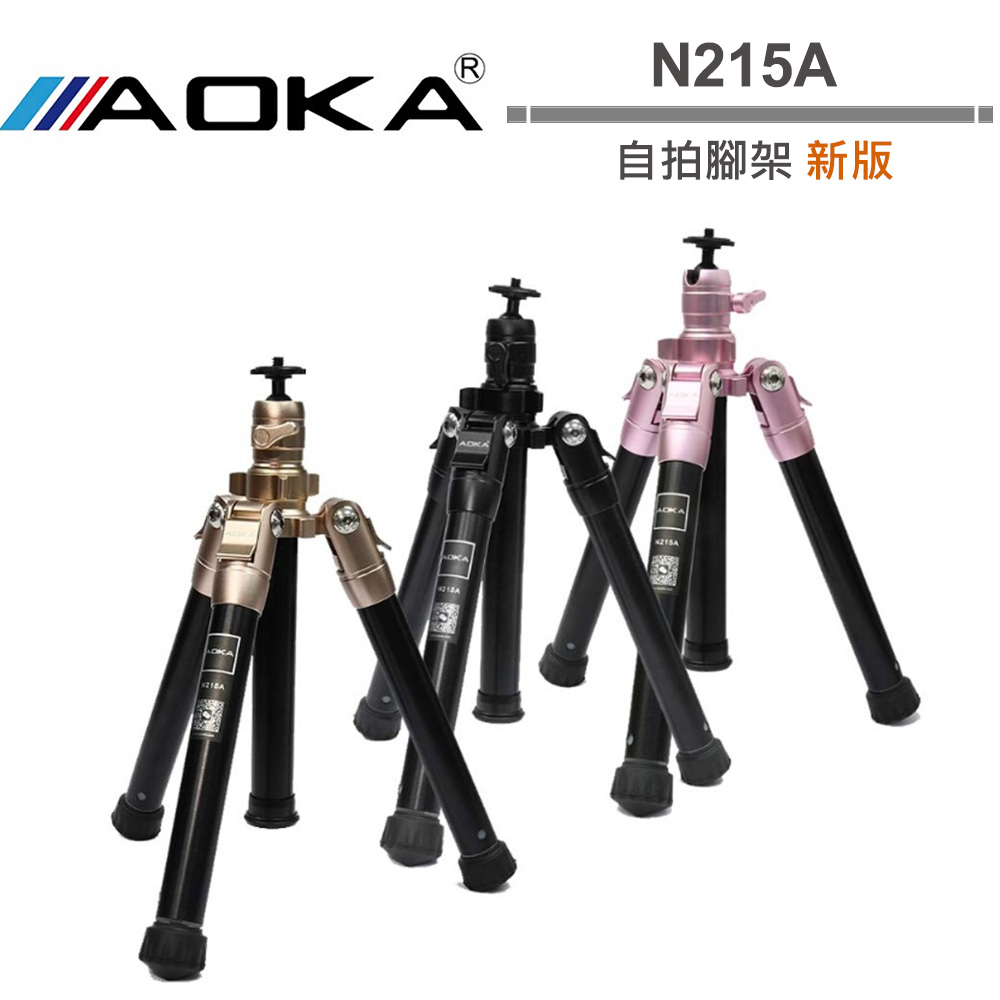 AOKA N215A 腳架 自拍腳架 新版 香檳金 / 玫瑰金 / 魅力黑【5/31前滿額加碼送】
