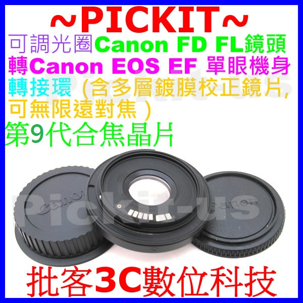 FD-EOS 9代電子晶片 Canon FD FL鏡頭轉 Canon單眼單反相機身轉接環 可編排跑焦+記憶光圈+合焦紅點