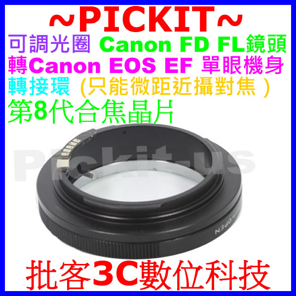 8代電子合焦晶片 Canon FD鏡頭轉Canon EOS EF單眼機身轉接環只能微距近攝對焦650D 600D 70D