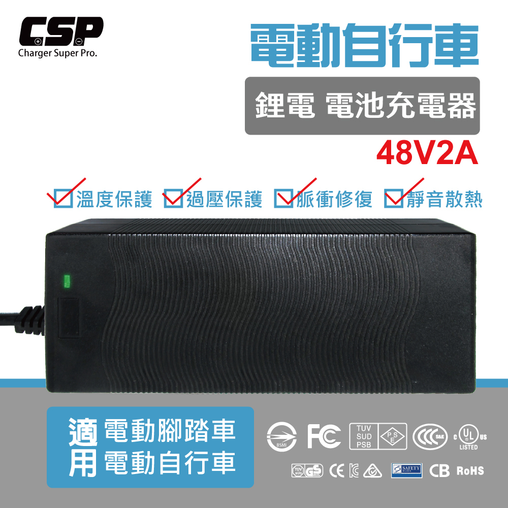 48V2A 鋰電池 充電器  SW電動車 電動車接頭 維修充電 代步車 四輪車 鋰三元 【CSP】