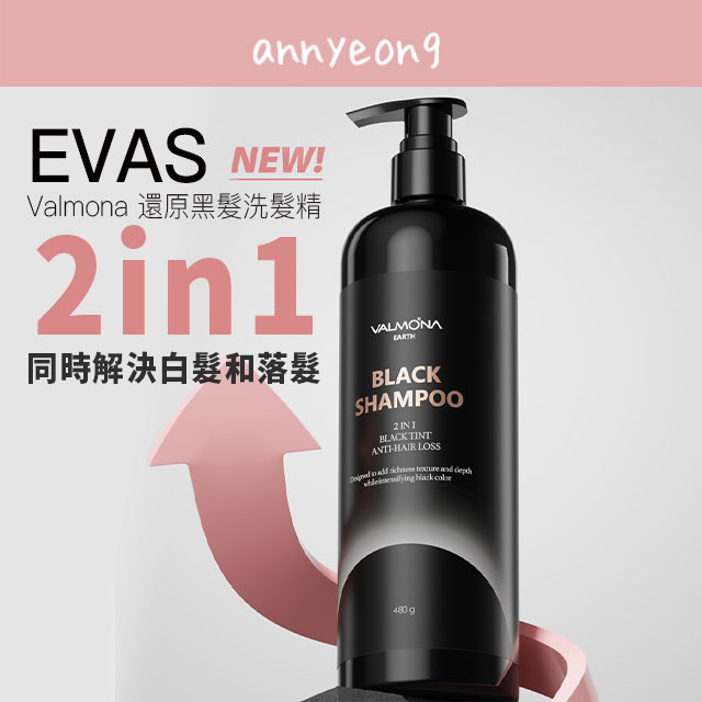 【安妞在韓國】EVAS X VALMONA 還原黑髮洗髮精 480g 洗髮精 染髮 黑髮 氣質