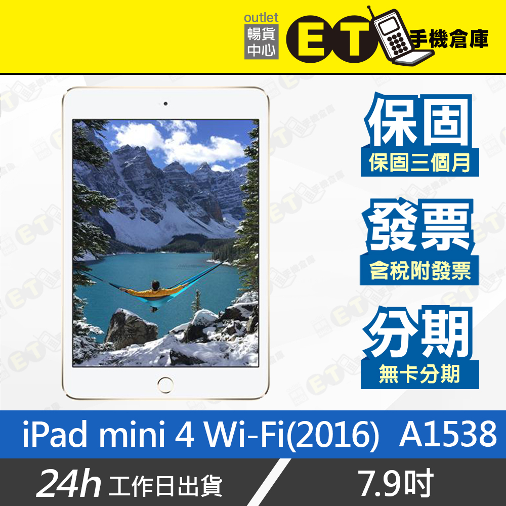台灣公司貨★ET手機倉庫【福利品 Apple iPad mini 4 WiFi】A1538（蘋果 平板 保固）附發票