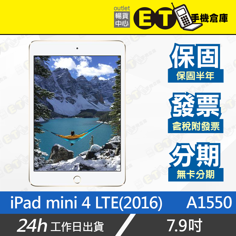 台灣公司貨★ET手機倉庫【福利品 Apple iPad mini 4 LTE】A1550（蘋果 平板 保固）附發票