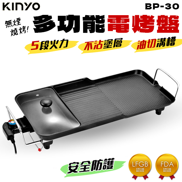 KINYO 多功能 電烤盤 分離式 BP-30 無煙烤盤 家用110V 不黏鍋烤盤 大號電烤爐 烤盤