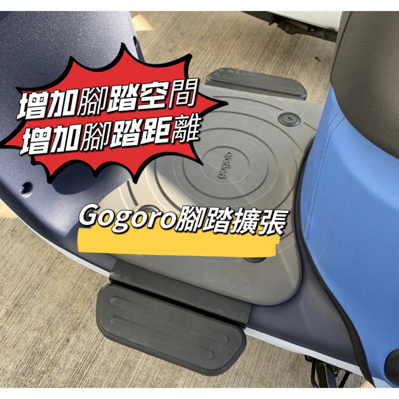 現貨優惠🔥 Gogoro 腳踏墊 飛翼 踏板 腳踏 擴張腳踏 腳踏管折 腳踏板 舒適 空間加大 狗狗肉 電動車