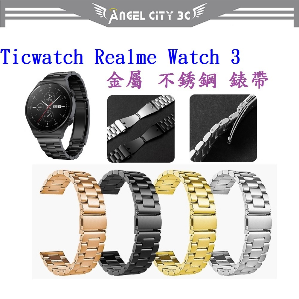 AC【三珠不鏽鋼】Ticwatch Realme Watch 3 錶帶寬度 22mm 錶帶彈弓扣錶環金屬替換連接器