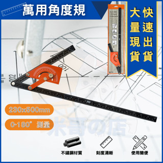 米哥的店 臺灣現貨 萬能角度規 量角器 角度規 鐵工 木工規 角度尺 繪圖尺 180度尺 分度器 分度尺 角度器直