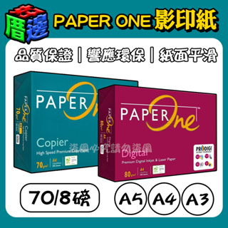 【好厝邊】Paper One Copier多功能高效 多功能 A4紙 影印紙 A3 A4 A5 70P 80P 含稅